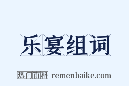 乐宴组词是什么意思的图片